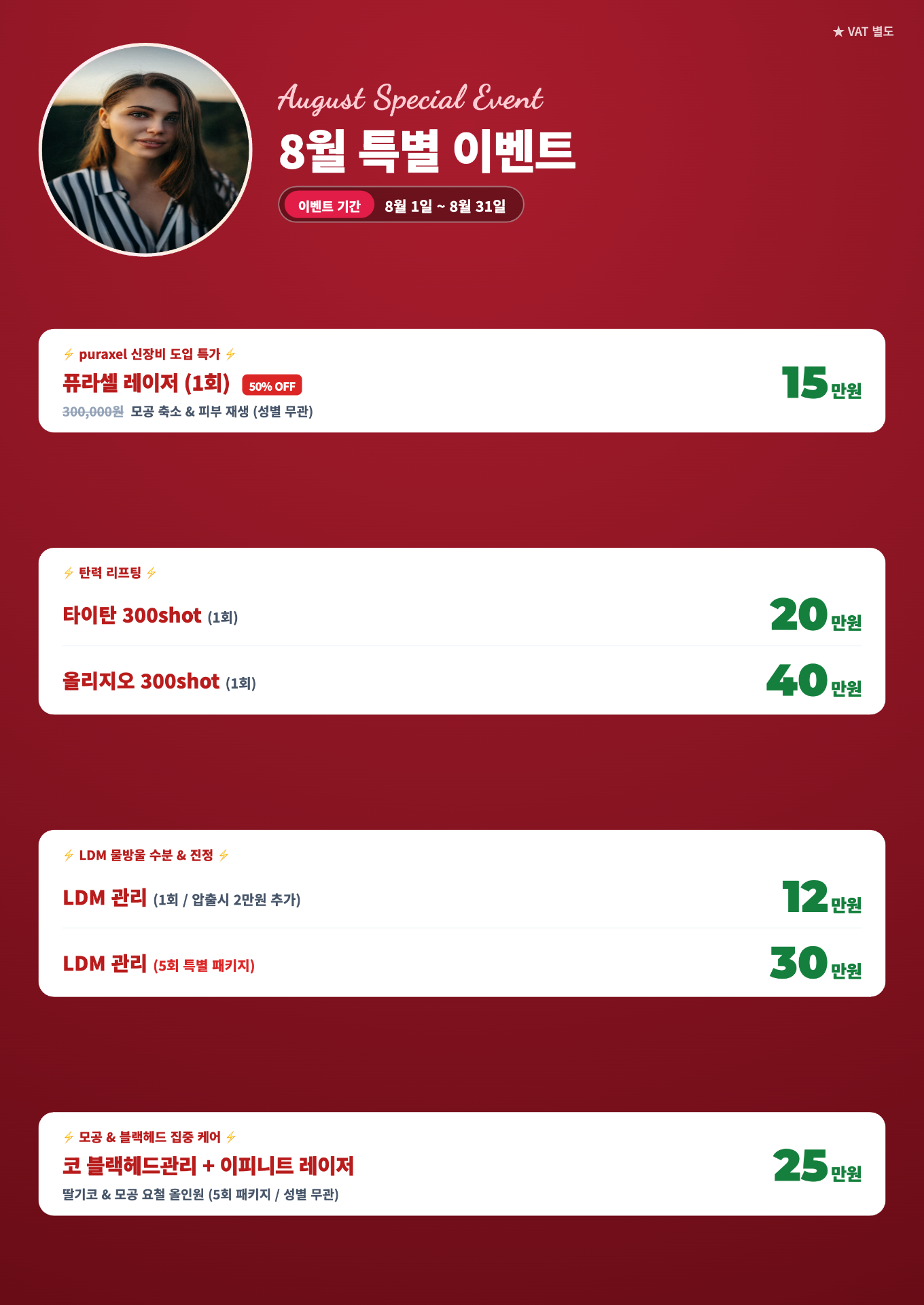 강한피부과 8월 이벤트